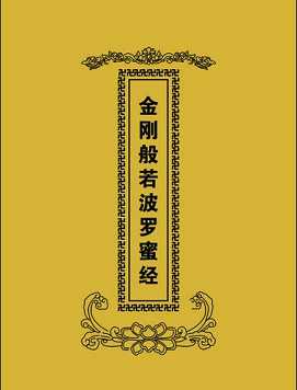 金刚般若波罗密经讲义