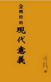 《金刚经》的现代意义 《金刚经》的现代意义