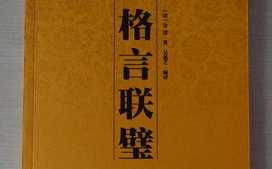 弘一大师与《格言联璧》