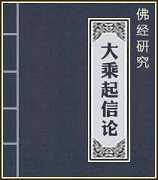 《大乘起信论》简介