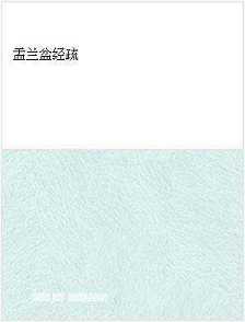 盂兰盆经疏