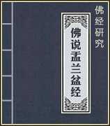 盂兰盆经 解题