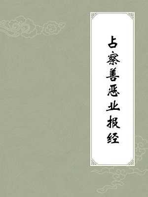 占察善恶业报经论