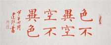 《心经》中的「色不异空，空不异色」是指什么?