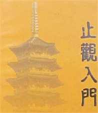 止观入门
