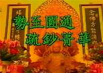 势至圆通疏钞菁华