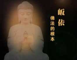 关于皈依的开示