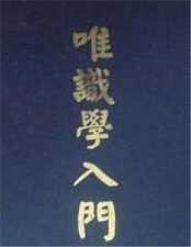 唯识学入门-生生不已的生命之