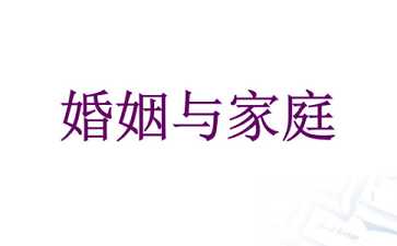 婚姻与家庭（文字版）