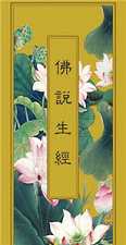 《佛说生经》译注