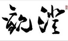澄观对“普贤”的诠解