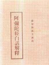 阿弥陀经白话解释（1）