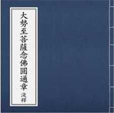 楞严经大势至菩萨念佛圆通章今译浅解