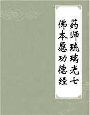 吴立民：药师琉璃光七佛本愿功德经释义