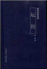 高振农：《坛经》中人间佛教思想对中国佛教发展的影响