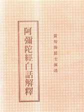 阿弥陀经白话解释（1）