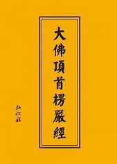 楞严经（卷二）